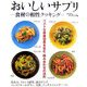 おいしいサプリ―食材の相性クッキング [単行本]