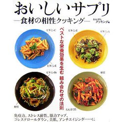 おいしいサプリ―食材の相性クッキング [単行本]