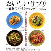 おいしいサプリ―食材の相性クッキング [単行本]
