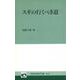 林業改良普及双書　№141　スギの行くべき道(林業改良普及双書　141) [全集叢書]