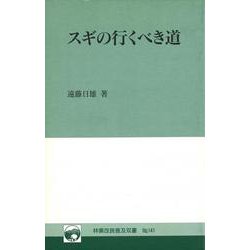 林業改良普及双書　№141　スギの行くべき道(林業改良普及双書　141) [全集叢書]