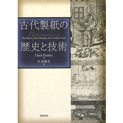 古代製紙の歴史と技術 [単行本]