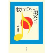 歌わせたい男たち [単行本]