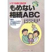 もめない相続ABC―トラブる前に読む本 相続のプロフェッショナル9人が事例をもとにアドバイス [単行本]