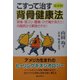症状別 こすって治す背骨健康法―頭痛・肩コリ・腰痛・ひざ痛が消えた!内臓病から解放された! [単行本]