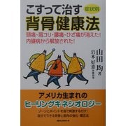 症状別 こすって治す背骨健康法―頭痛・肩コリ・腰痛・ひざ痛が消えた!内臓病から解放された! [単行本]