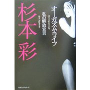 オーガズム・ライフ―私の解放宣言 [単行本]