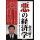悪の経済学 [単行本]