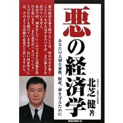 悪の経済学 [単行本]