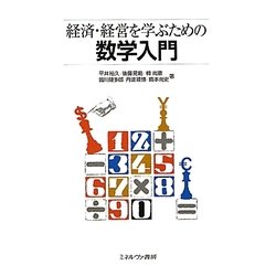 ヨドバシ.com - 経済・経営を学ぶための数学入門 [単行本] 通販【全品