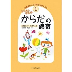 はじめてみようからだの療育―自閉症スペクトラムを中心に(発達障がいと子育てを考える本〈1〉) [全集叢書]