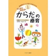 はじめてみようからだの療育―自閉症スペクトラムを中心に(発達障がいと子育てを考える本〈1〉) [全集叢書]