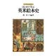 はじめて学ぶ英米絵本史(シリーズ・はじめて学ぶ文学史〈8〉) [全集叢書]