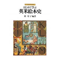 はじめて学ぶ英米絵本史(シリーズ・はじめて学ぶ文学史〈8〉) [全集叢書]
