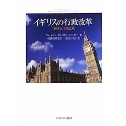 イギリスの行政改革―「現代化」する公務 [単行本]