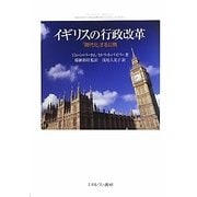 イギリスの行政改革―「現代化」する公務 [単行本]