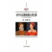 イギリス宗教改革の光と影―メアリとエリザベスの時代(MINERVA西洋史ライブラリー) [全集叢書]