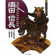 織田信長―戦国の世をかけぬけた武将(よんでしらべて時代がわかるミネルヴァ日本歴史人物伝〈003〉) [全集叢書]
