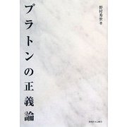 プラトンの正義論 [単行本]