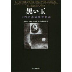 黒い玉―十四の不気味な物語(創元推理文庫) [文庫]