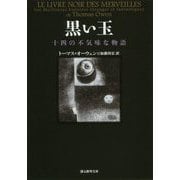 黒い玉―十四の不気味な物語(創元推理文庫) [文庫]