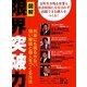 図解 限界突破力―何事にも揺るがない強い組織と個人をつくる方法 [単行本]