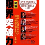 図解 限界突破力―何事にも揺るがない強い組織と個人をつくる方法 [単行本]