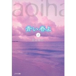青い春よ〈上〉(ゴマ文庫) [文庫]