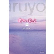 青い春よ〈下〉(ゴマ文庫) [文庫]