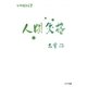 人間失格(ゴマ文庫―ケータイ名作文学) [文庫]