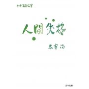 人間失格(ゴマ文庫―ケータイ名作文学) [文庫]