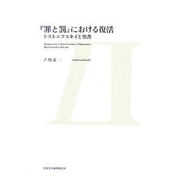 『罪と罰』における復活―ドストエフスキイと聖書 [単行本]