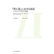 『罪と罰』における復活―ドストエフスキイと聖書 [単行本]