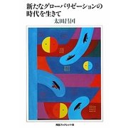 新たなグローバリゼーションの時代を生きて(河合ブックレット) [全集叢書]
