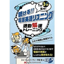聴ける!!電話英語リスニング―1駅3分集中!通勤解速トレーニング [単行本]