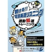 聴ける!!電話英語リスニング―1駅3分集中!通勤解速トレーニング [単行本]