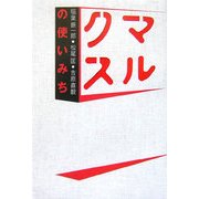 マルクスの使いみち [単行本]