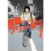 遭難フリーター [単行本]