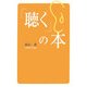 「聴く」の本 [単行本]