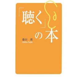 「聴く」の本 [単行本]