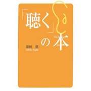 「聴く」の本 [単行本]