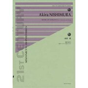 西村朗/悲の河 1－独奏ヴァイオリンと弦楽のための（21ST CENTURY SINFONIETTA REPERTOIRE） [単行本]