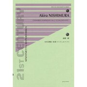 西村朗/室内交響曲第2番<コンチェルタンテ>（Zen-on sinfonietta series） [単行本]