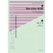 池辺晋一郎/降り注ぐ…－室内オ-ケストラのために（21ST CENTURY SINFONIETTA REPERTOIRE） [単行本]