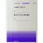 上を向いて歩こう/見上げてごらん夜の星を（全音ピアノピースポピュラー 33） [単行本]