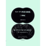 リコーダー四重奏曲集(上級) [単行本]