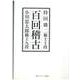 百回稽古 新装版 [単行本]