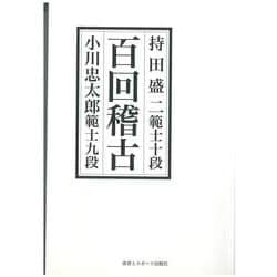 百回稽古 新装版 [単行本]