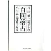 百回稽古 新装版 [単行本]