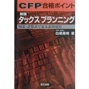 CFP合格ポイント タックスプランニング―図表・計算式で見る必出項目 新版 [単行本]
